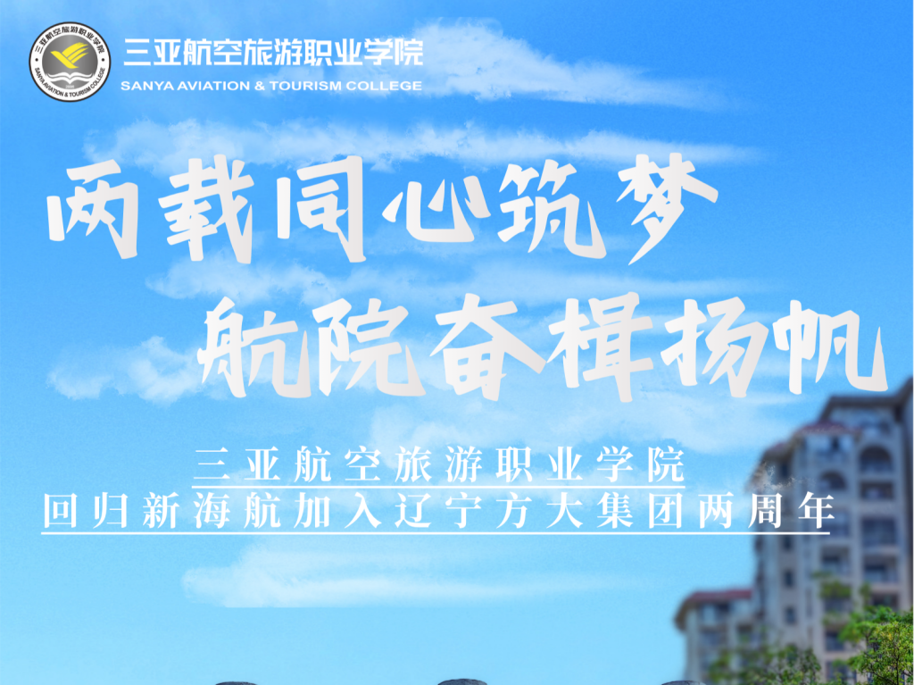 2026世界杯官网回归新海航加入辽宁方大集团两周年:两载笃行筑根基 聚力育人拓新境